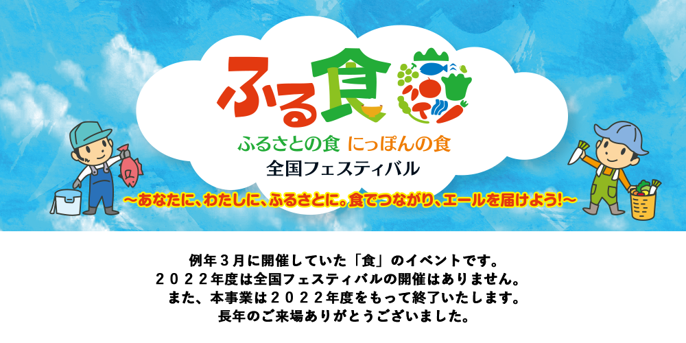 あなたに、わたしに、ふるさとに。食でつながり、エールを届けよう！