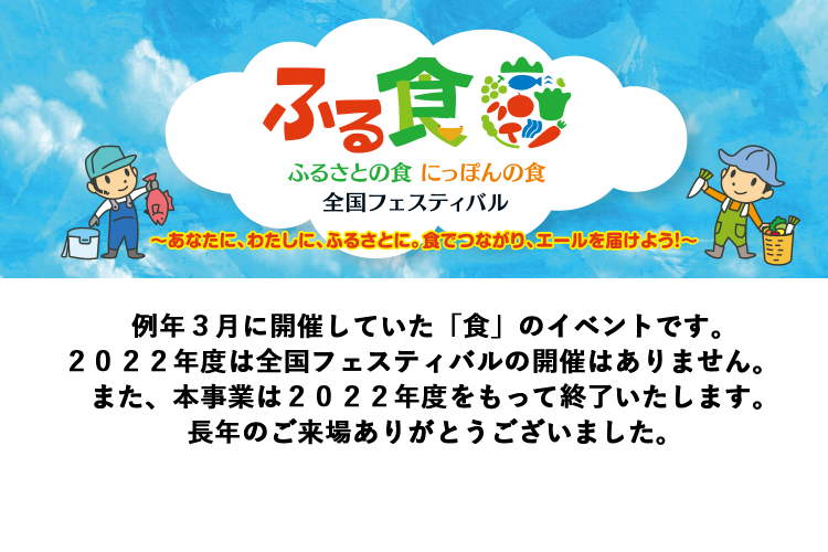 あなたに、わたしに、ふるさとに。食でつながり、エールを届けよう！